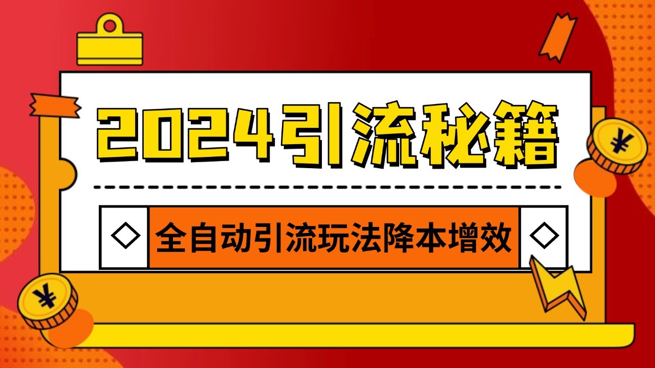 2024引流打粉全集，路子很野 AI一键克隆爆款自动发布 日引500+精准粉-搞钱日记