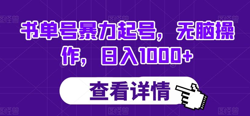 书单号暴力起号，无脑操作，日入1000+【揭秘】-搞钱日记