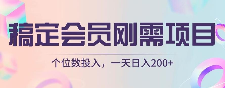 稿定会员刚需项目，个位数投入，一天日入200+-搞钱日记