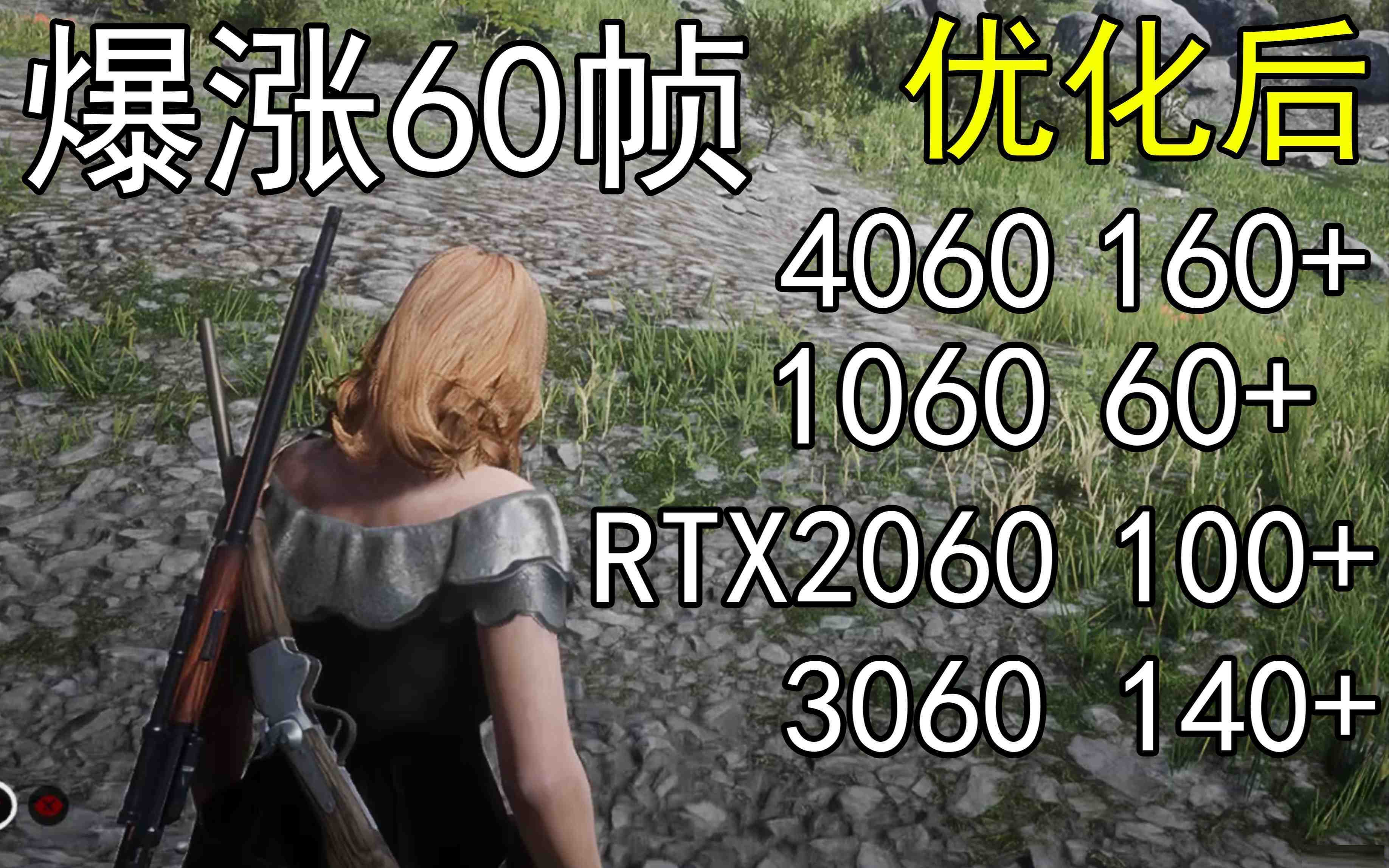 爆涨60帧！荒野大镖客2画质无损设置推荐！全系显卡通用-搞钱日记