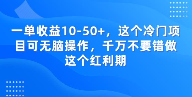 一单收益10-50+，这个冷门项目可无脑操作，千万不要错做这个红利期-搞钱日记