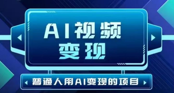 2025最新短视频玩法AI视频变现项目，AI一键生成，无需剪辑，当天单号收益30-300不等-搞钱日记