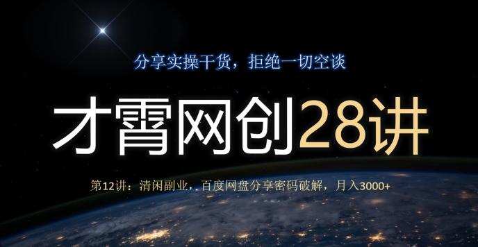 才霄网创28讲第12讲：清闲副业，百度网盘分享密码破解，月入3000+-搞钱日记