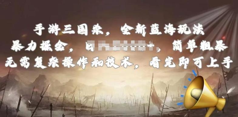手游三国杀最新蓝海玩法，简单粗暴，无需复杂的操作和技术，看完即可上手【揭秘】-搞钱日记