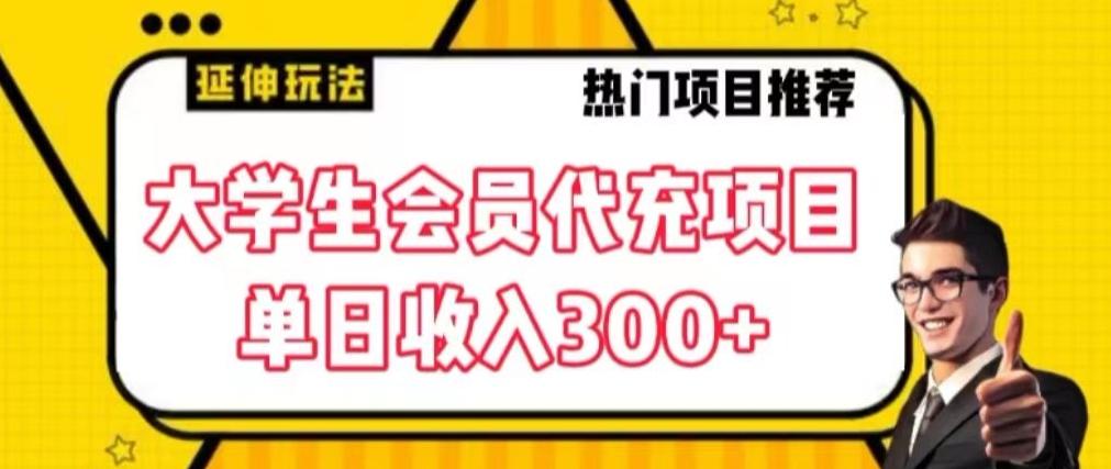大学生代充会员项目，当日变现300+【揭秘】-搞钱日记