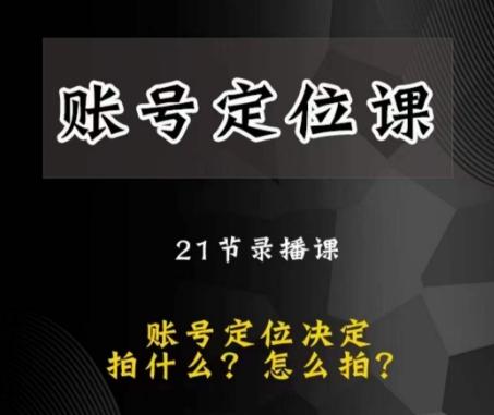 黑马短视频账号定位课，账号精准定位，带给您最前沿的定位思路-搞钱日记