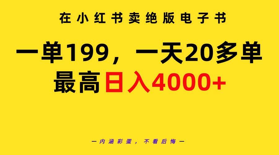 (9401期)在小红书卖绝版电子书，一单199 一天最多搞20多单，最高日入4000+教程+资料-搞钱日记