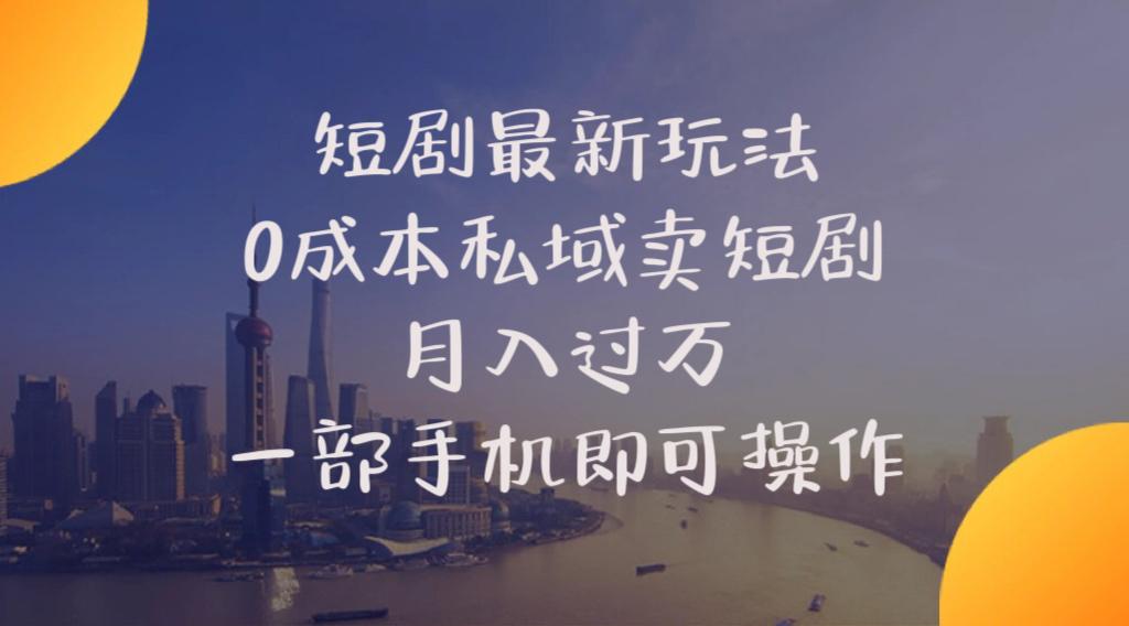 短剧最新玩法    0成本私域卖短剧     月入过万     一部手机即可操作-搞钱日记