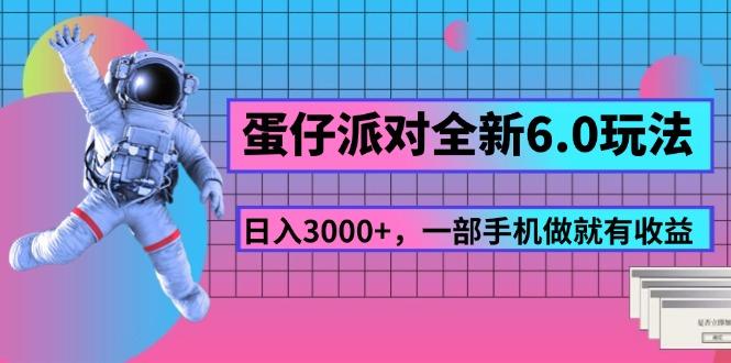 蛋仔派对全新6.0玩法，，日入3000+，一部手机做就有收益-搞钱日记