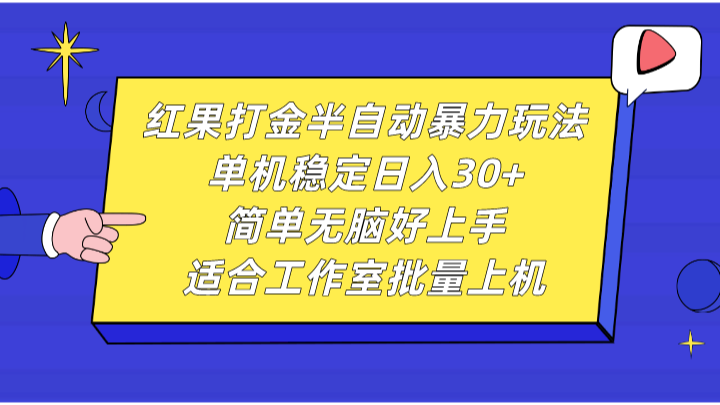 红果打金半自动暴力玩法，单机稳定日入30+，简单无脑好上手，适合工作室批量上机-搞钱日记