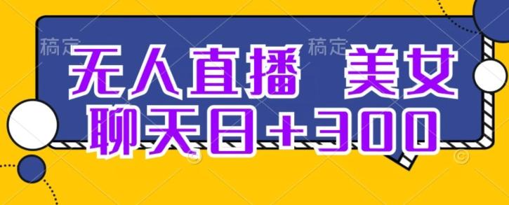无人直播，美女聊天日+300-搞钱日记