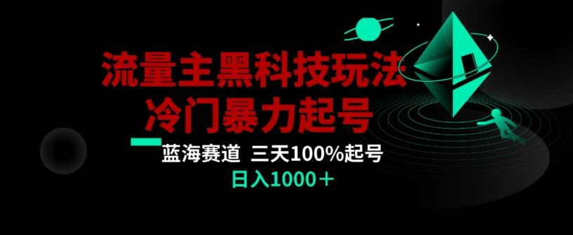 公众号流量主AI掘金黑科技玩法，冷门暴力三天100%打标签起号，日入1000+【揭秘】-搞钱日记