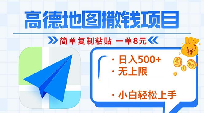 高德地图2分钟复制粘贴，轻松赚8元！日入500+，赚钱新玩法，无上限！-搞钱日记