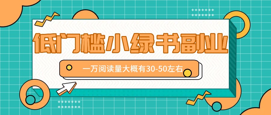 微信小绿书赚钱风口,低门槛副业项目,已经有人在偷偷月入万元-搞钱日记