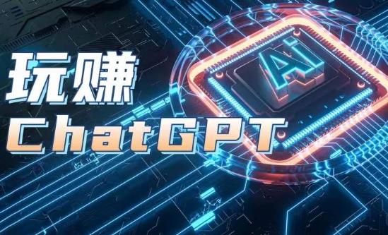 AIGC工具ChatGPT实战课，玩赚ChatGPT，开户登录+知识梳理+应用解析-搞钱日记