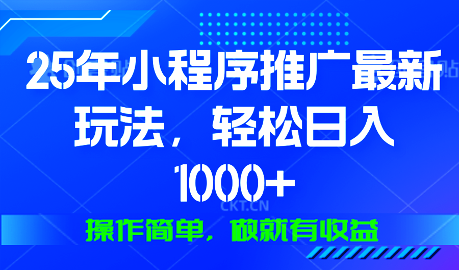 25年微信小程序推广最新玩法，轻松日入1000+，操作简单 做就有收益-搞钱日记