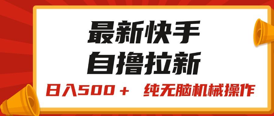 最新快手“王牌竞速”自撸拉新，日入500＋！ 纯无脑机械操作，小…-搞钱日记