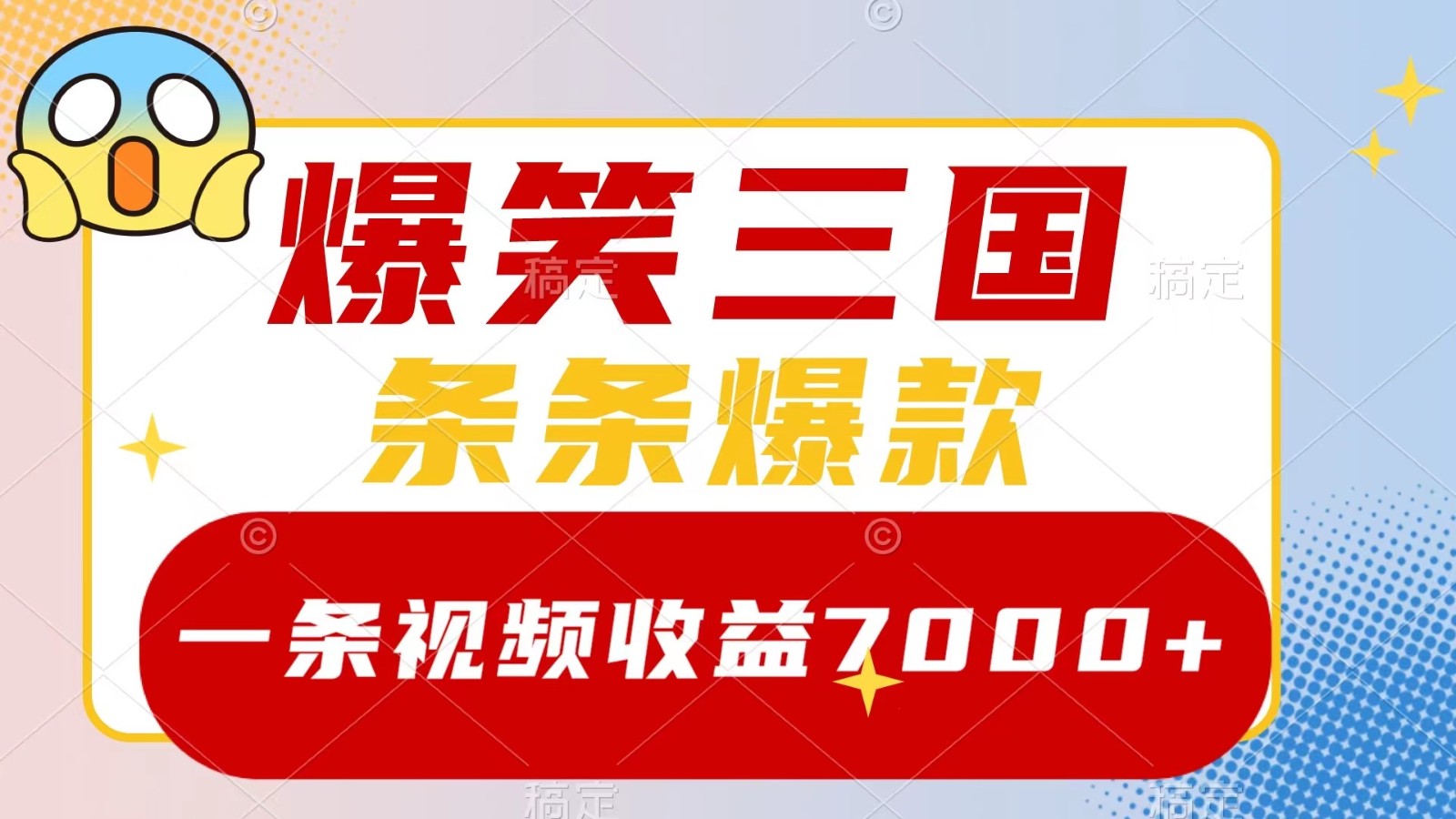 爆笑三国，一条视频收益7000+，条条爆款， 5分钟一个原创视频，多种变现方式-搞钱日记
