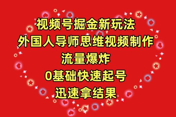 (9877期)视频号掘金新玩法，外国人导师思维视频制作，流量爆炸，0其础快速起号，...-搞钱日记
