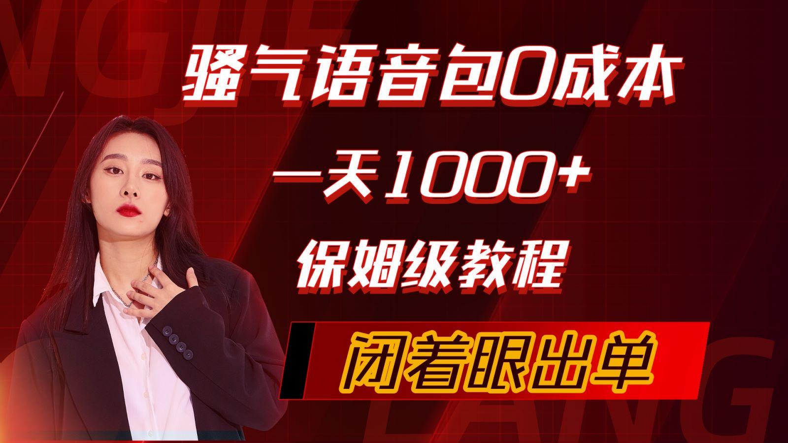 (10004期)骚气导航语音包，0成本一天1000+，闭着眼出单，保姆级教程-搞钱日记