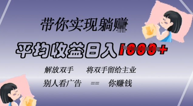 蓝海全自动项目，挂载广告实现被动收益，日收益达1k，无需手动操作，长期稳定，不违规【揭秘】-搞钱日记