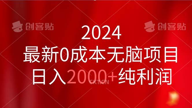 2024最新0成本无脑项目，日入2000+纯利润-搞钱日记