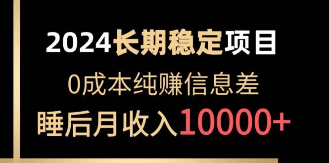 2024稳定项目 各大平台账号批发倒卖 0成本纯赚信息差 实现睡后月收入10000-搞钱日记