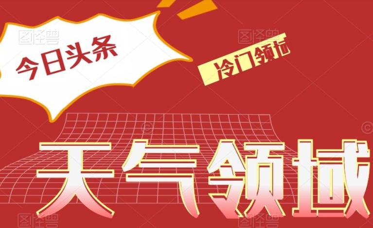 今日头条冷门天气领域，单号日入500+-搞钱日记