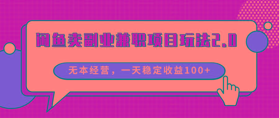 闲鱼卖副业兼职项目玩法2.0，无本经营，一天稳定收益100+-搞钱日记