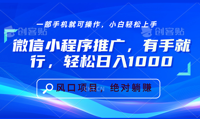 微信小程序推广，有手就行，轻松日入1000+-搞钱日记