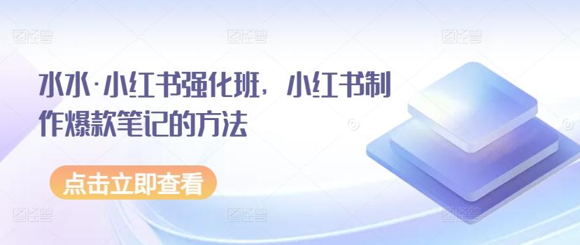 水水·小红书强化班，小红书制作爆款笔记的方法-搞钱日记