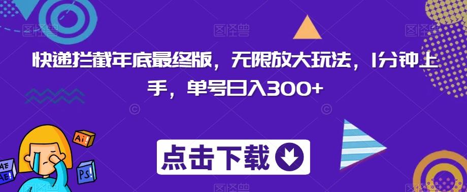 快递拦截年底最终版，无限放大玩法，1分钟上手，单号日入300+-搞钱日记