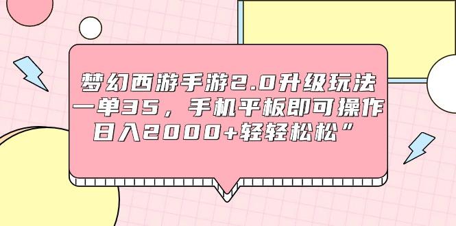 (9303期)梦幻西游手游2.0升级玩法，一单35，手机平板即可操作，日入2000+轻轻松松”-搞钱日记