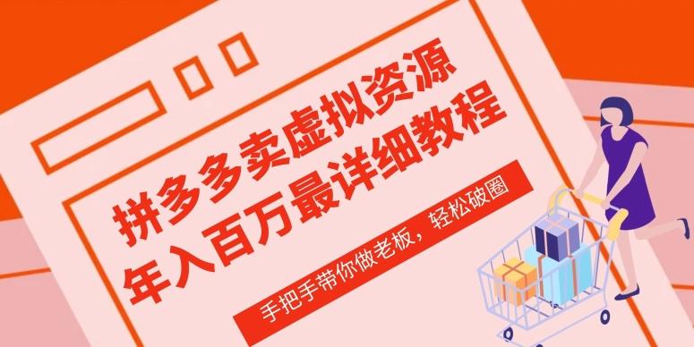拼多多店铺—虚拟类目从0-1实操详细课程，价值1680-搞钱日记