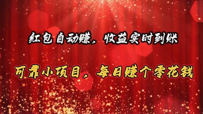 红包自动赚，收益实时到账 可靠小项目，每日赚个零花钱-搞钱日记
