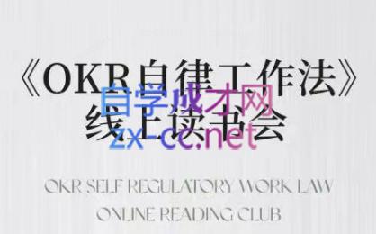嘴嘴·OKR自律工作法+如何运营好读书会+私域IP变现高手课-搞钱日记