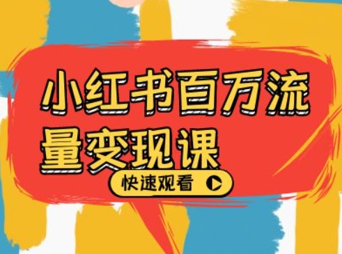 小红书百万流量变现课，小红书电商教程下载-搞钱日记