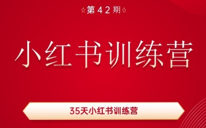 秋叶·小红书训练营(42期)-搞钱日记