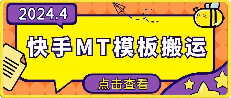 4月快手最新MT模板搬运技术，需要安卓手机，简单操作，无需剪辑【揭秘】-搞钱日记