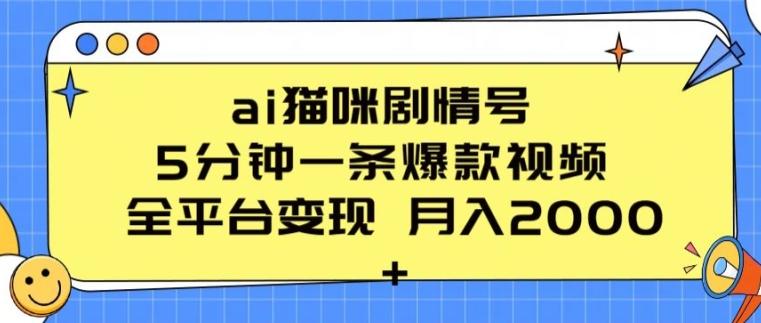 ai猫咪剧情号 5分钟一条爆款视频 全平台变现 月入2K+【揭秘】-搞钱日记