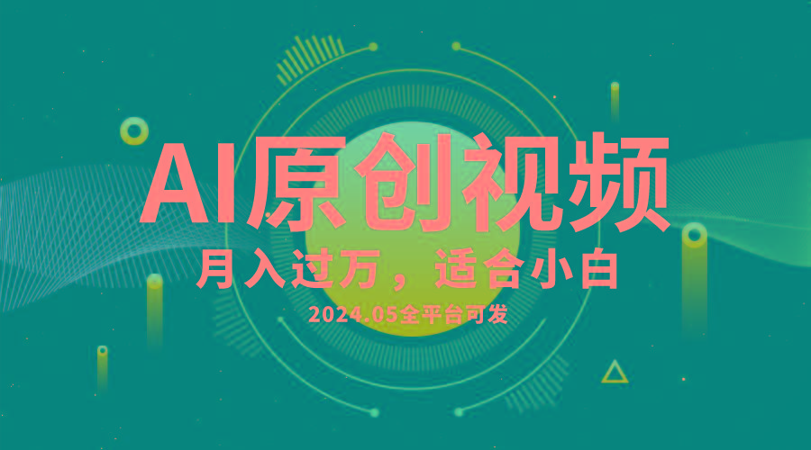 AI一键生成原创情感小视频，全平台可发，月收入过万，适合小白-搞钱日记