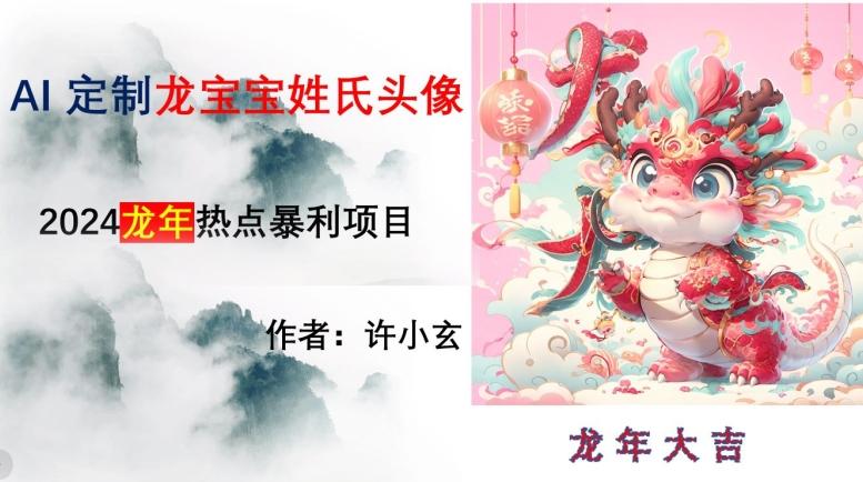 龙年热点项目，AI制作定制龙宝宝姓氏头像【揭秘】-搞钱日记