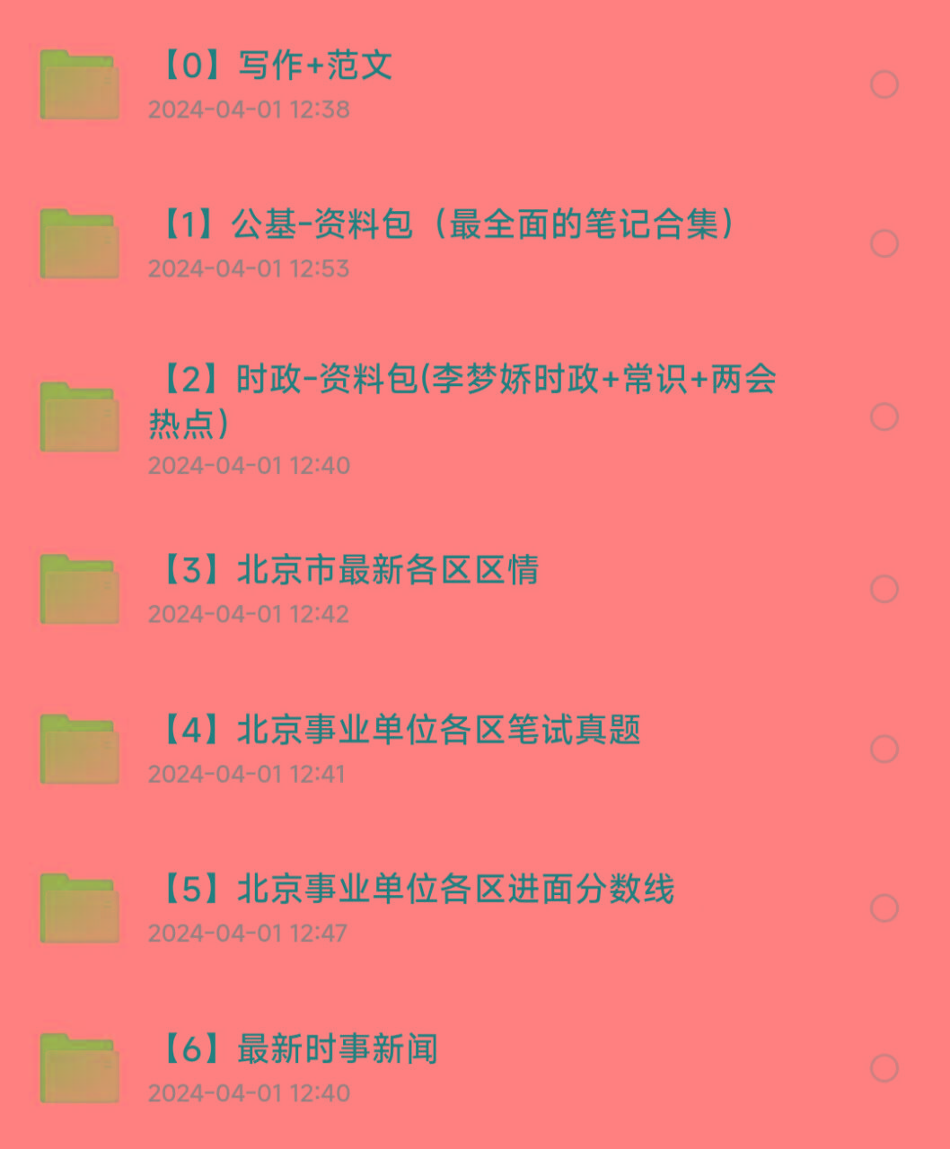北京事业编事业单位备考资料-搞钱日记