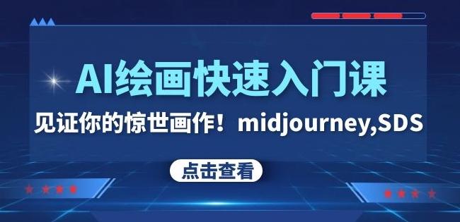 AI绘画快速入门课！见证你的惊世画作！midjourney,SDS（26节视频课）-搞钱日记