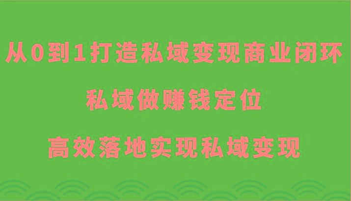 从0到1打造私域变现商业闭环-私域做赚钱定位，高效落地实现私域变现-搞钱日记