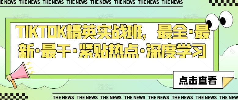 TIKTOK精英实战班，最全·最新·最干·紧贴热点·深度学习-搞钱日记