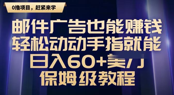 邮件广告也能赚钱，轻松动动手指就能日入60+美金，保姆级教程-搞钱日记