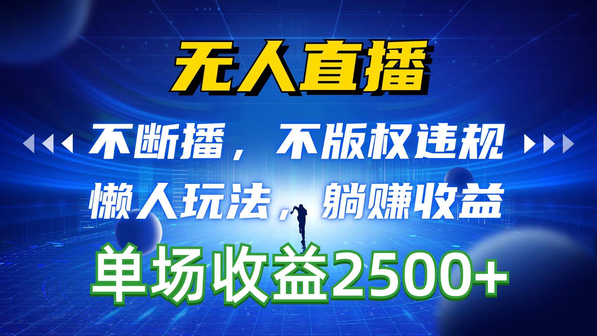 无人直播，不断播，不版权违规，懒人玩法，躺赚收益，一场直播收益2500+-搞钱日记
