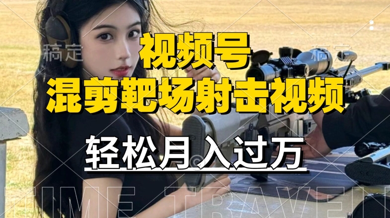 利用海外靶场射击视频，赚视频号分成收益，操作简单，适合宝妈，上班族【揭秘】-搞钱日记
