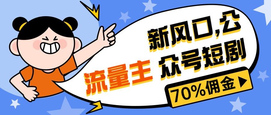 新风口公众号项目， 流量主短剧推广，佣金70%左右，新手小白可上手-搞钱日记